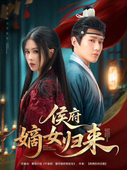 侯府嫡女归来（86集）江宇顺＆邹漪琳