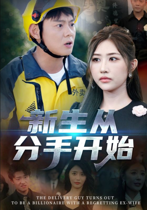 新生从分手开始&白月光悔不当初&如果当初她知道 （62集）邱浩轩&焦志文&宋江&汤彦俐&孙梦涵