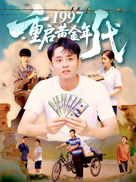 1997重启黄金年代（100集）杨振玲&卢东鹏