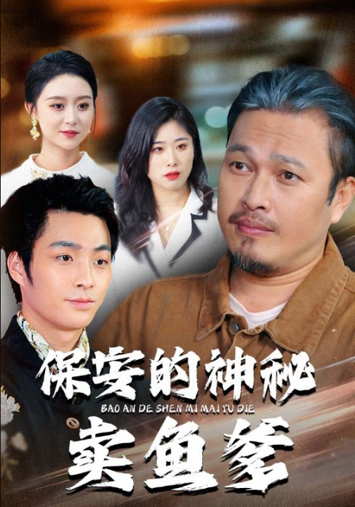 保安的神秘卖鱼爹（34集）于超&夏文馨