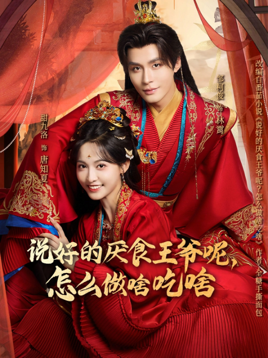 说好的厌食王爷呢，怎么做啥吃啥（72集）甜九洛&邹柯俊
