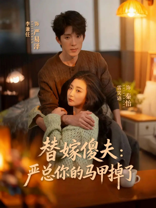 替嫁傻夫：严总你的马甲掉了（68集）李兼任＆雷笑语