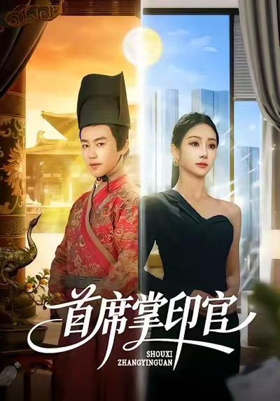 首席掌印官（58集）董佳森＆尹喜善