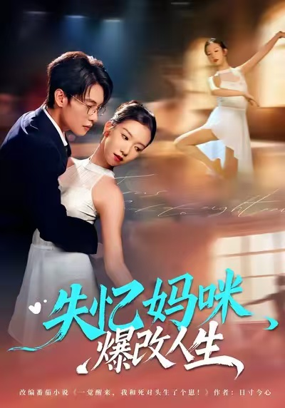 失忆妈咪爆改人生（60集）冯鑫迪&张池