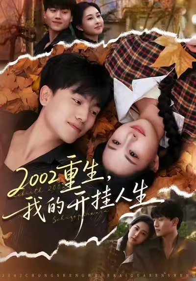 2002重生，我的开挂人生（80集）张晓宇&杨汐