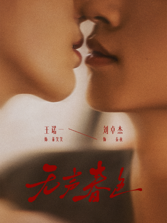 无声春色（65集）刘卓杰＆王诺一