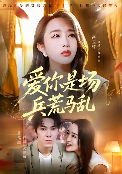 爱你是场兵荒马乱（50集）张禹麟＆高玉婷