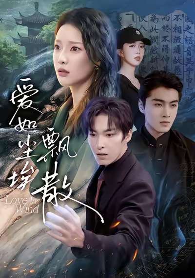 爱如尘埃飘散（64集）刘川榆＆张禹麟