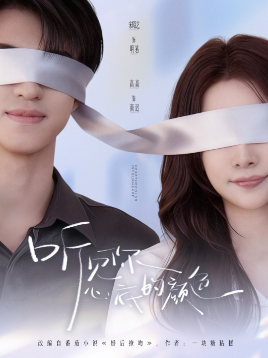 听见你心底的颜色（64集）高高&宋昭艺