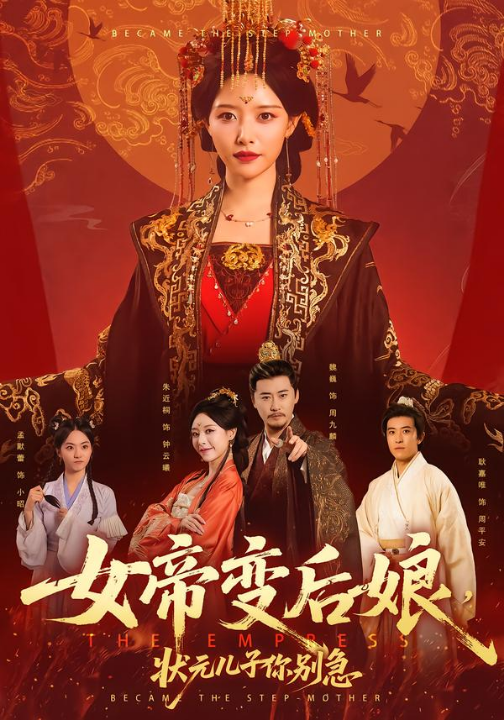 女帝变后娘，状元儿子你别急（77集）魏巍＆朱近桐