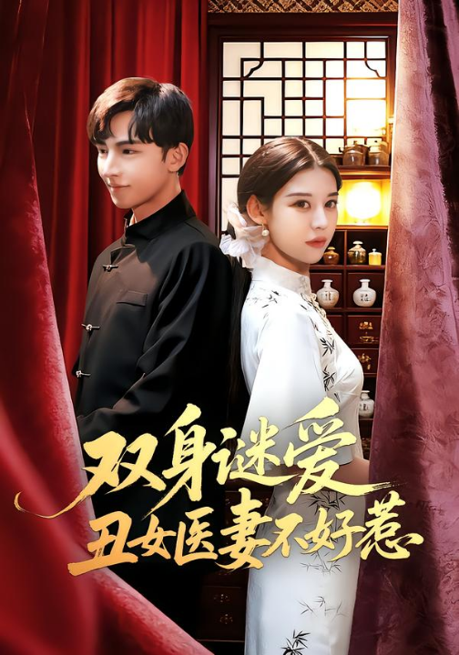 双身谜爱丑女医妻不好惹（85集）刘欣然&贾晓龙
