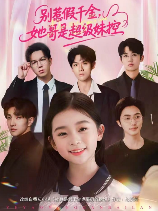 别惹假千金，她哥是超级妹控（75集）杨梣怡＆张纪顺