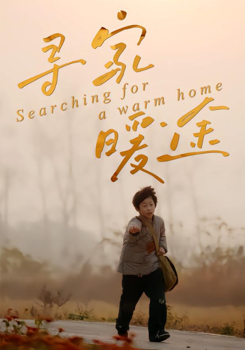 寻家暖途（32集）杨子煊&徐心语