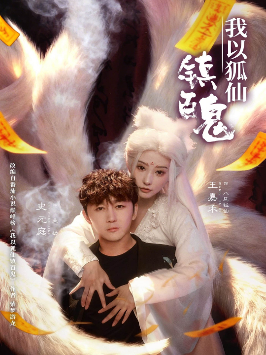 我以狐仙镇百鬼（60集）王嘉禾&史元庭