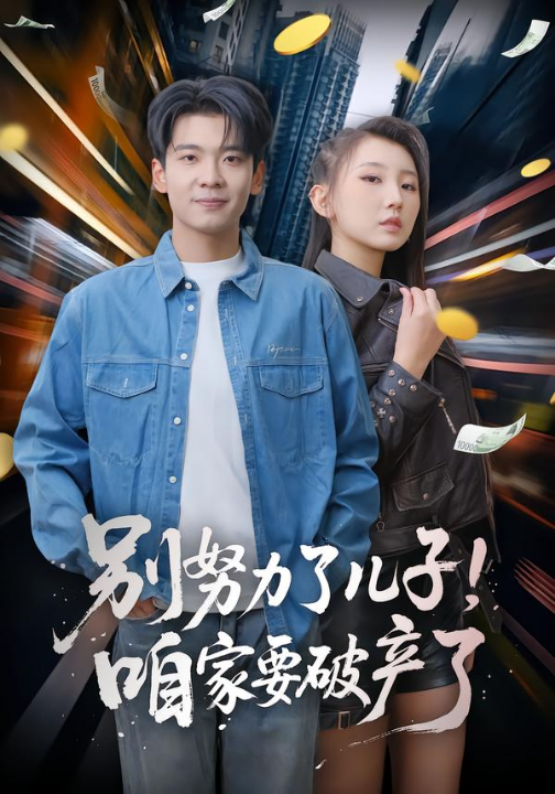 别努力了儿子！咱家要破产了（73集）赵予靖&杜宇琪