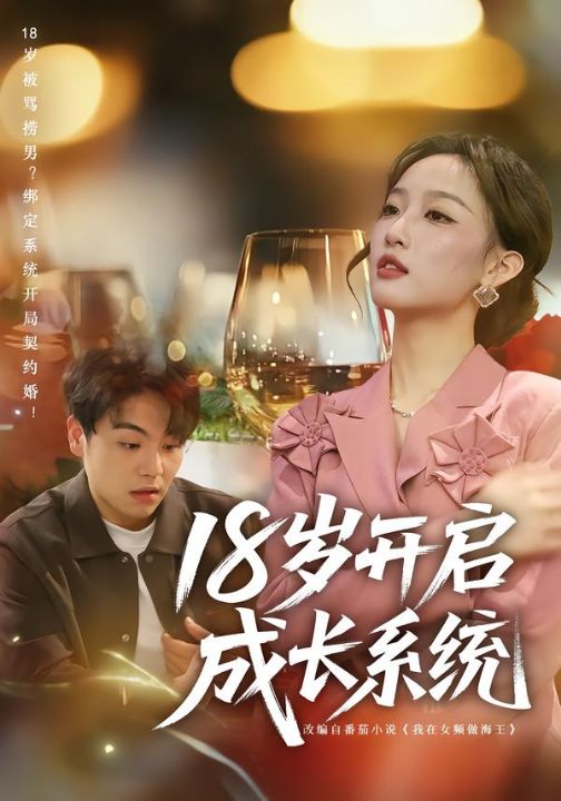 18岁开启成长系统（80集）曹璐&苏宇