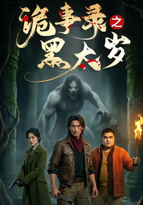 诡事录之黑太岁（37集）Ai短剧