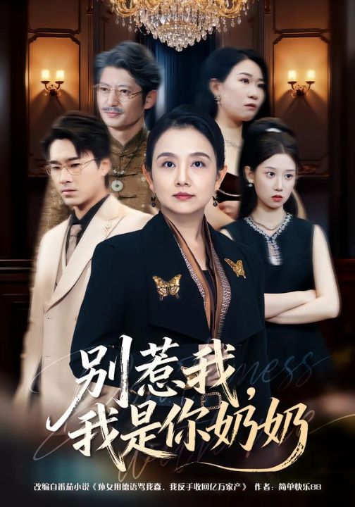 别惹我，我是你奶奶（70集）穆森＆王雯