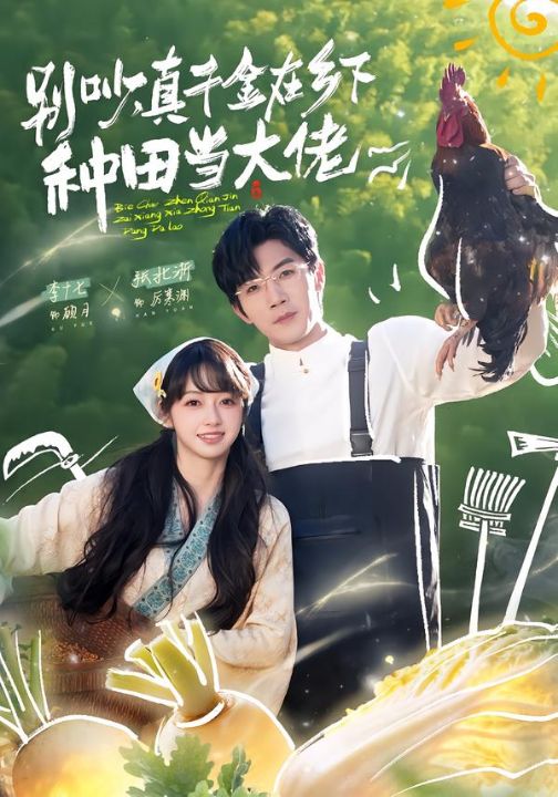 别吵，真千金在乡下种田当大佬＆别吵，真千金在乡下种田修仙（75集）张北淅＆李十七