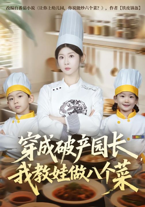 穿成破产园长，我教娃做八个菜（80集）李昀喆&冯欢欢