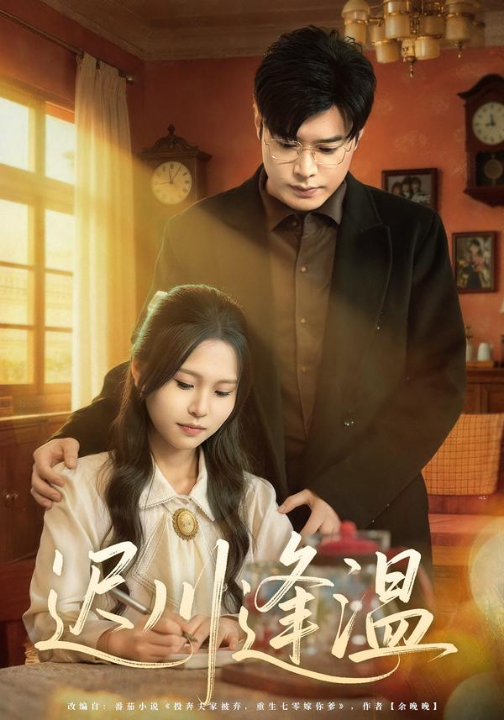 迟川逢温（65集）薛昊飞&小熊