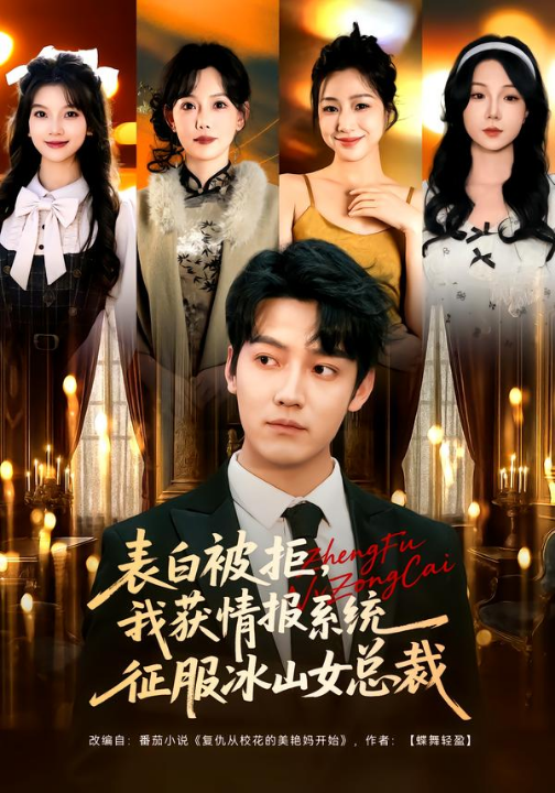 表白被拒，我获情报系统征服冰山女总裁（70集）章滢&朱旻昕