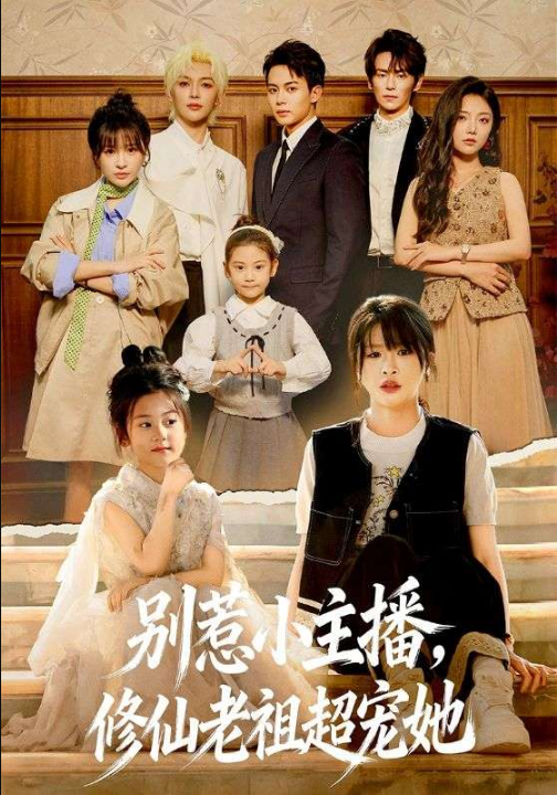 别惹小主播，修仙老祖超宠她（67集）姜晨＆黄靖妍