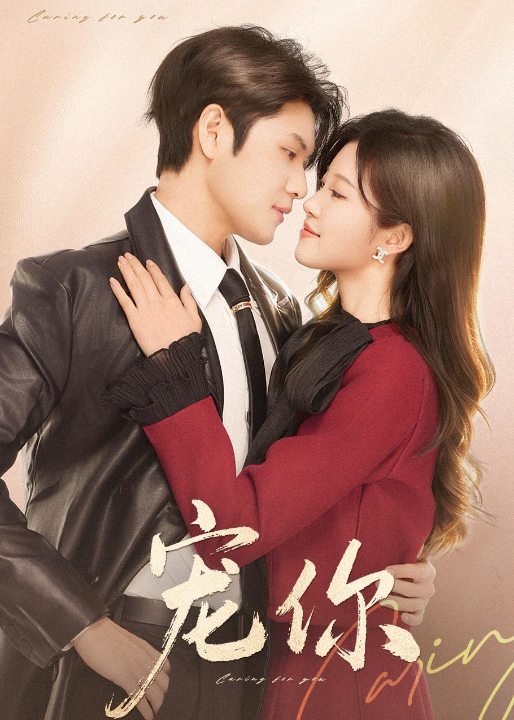 宠你（68集）张志伟＆刘盈