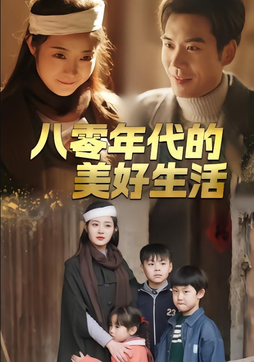 八零年代的美好生活（80集）王烁辰＆刘诗雅