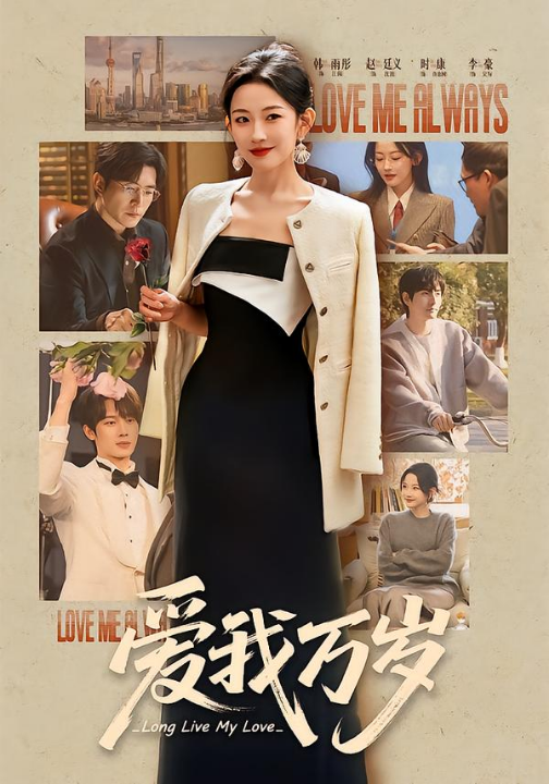 爱我万岁（100集）韩雨彤＆李豪＆时康＆赵廷义＆孟娜