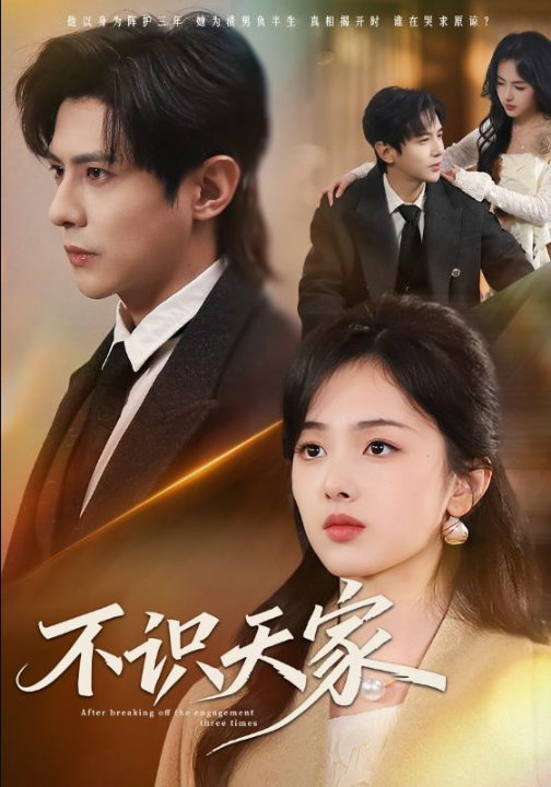 不识天家（69集）龚小钧＆青淮