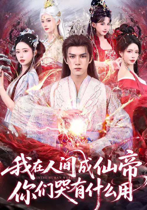 我在人间成仙帝，你们哭有什么用（83集）莫书铭&苏凝