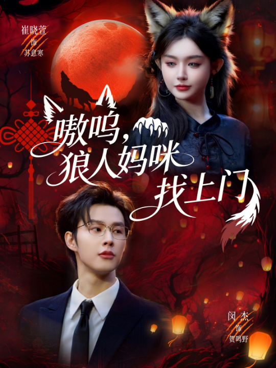 嗷呜，狼人妈咪找上门（60集）闵杰＆崔晓萱