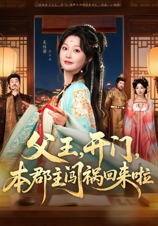 父王，开门，本郡主闯祸回来啦＆父王开门本郡主闯祸回来啦（79集）郑恺＆吴佳诺