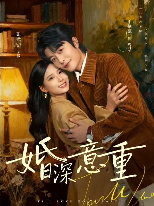 婚深意重（71集）于伦豪＆张珊