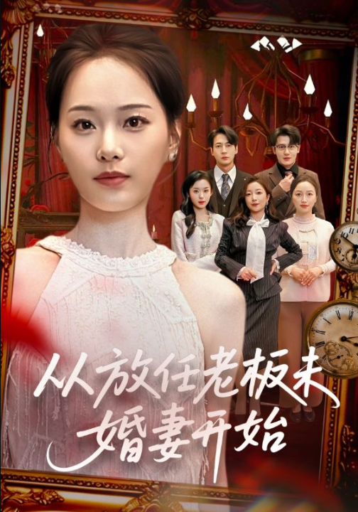 从放任老板未婚妻开始（60集）丁映智＆孟昱萱