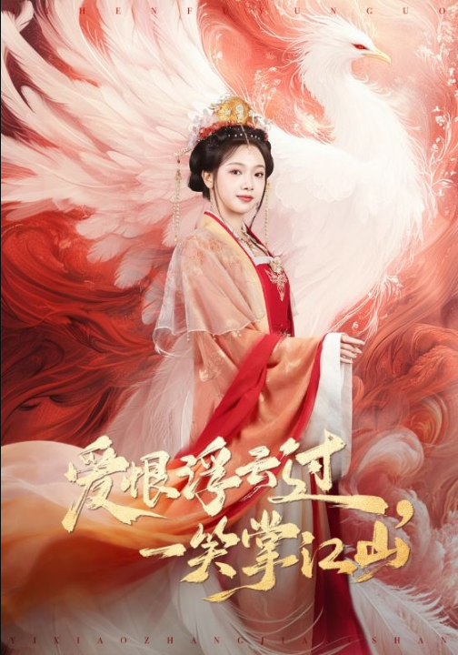 爱恨浮云过，一笑掌江山（63集）高旻睿＆温茉言