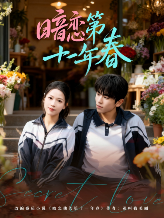 暗恋第十一年春（60集）曹竣柯＆宾淑贤