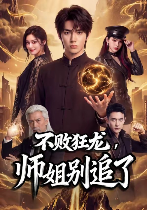 不败狂龙，师姐别追了（75集）Ai短剧