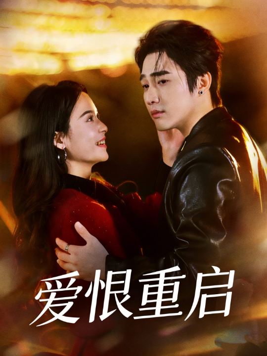 爱恨重启＆判你终生悔恨（81集）孙艺荀＆文昕