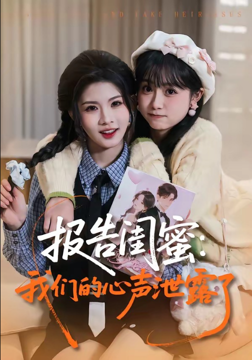 报告闺蜜：我们的心声泄露了（89集）潘慧敏&张嘉松