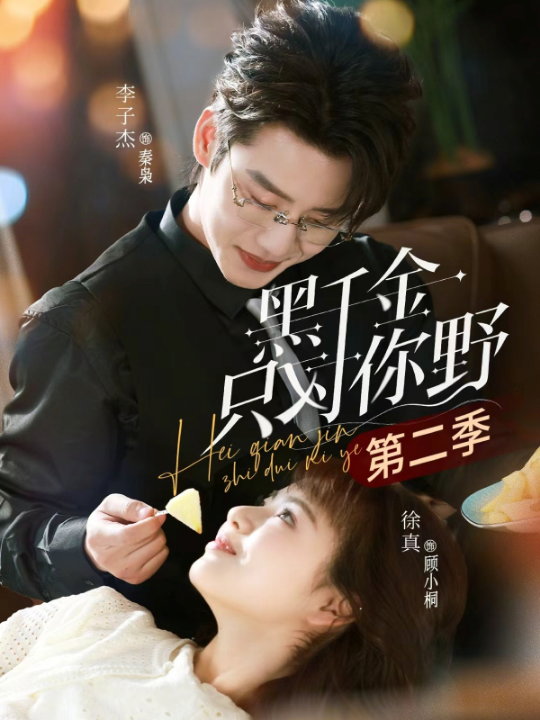 黑千金只对你野第二季（75集）徐真&李子杰