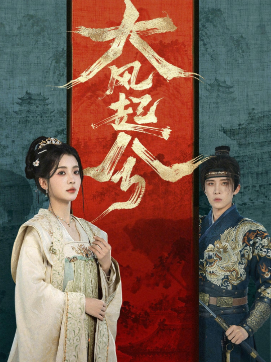 大风起兮（66集）刘一隆&毛靖馨