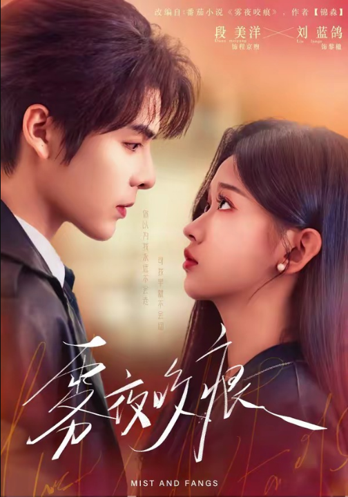 雾夜咬痕（74集）段美洋＆刘蓝鸽