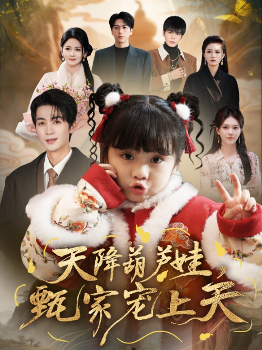 天降葫芦娃，甄家宠上天（68集）刘梓恒＆周晞玥