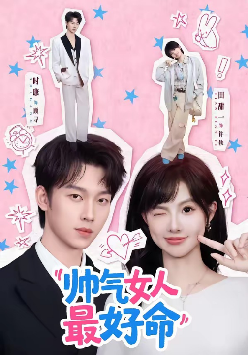 帅气女人最好命（96集）时康＆田甜一