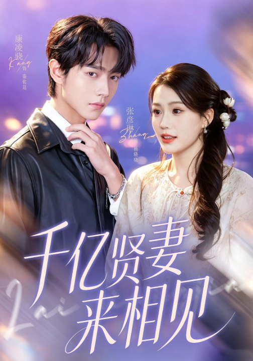 钻石贤妻来相见&千亿贤妻来相见（72集）康凌骁&张彦琳
