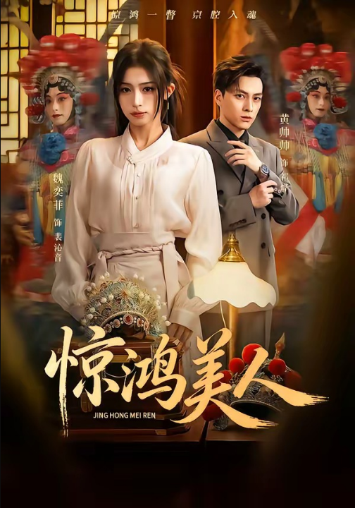 惊鸿美人（68集）黄帅帅＆魏奕菲