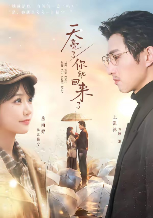 天亮了，你就回来了（63集）王凯沐＆岳雨婷