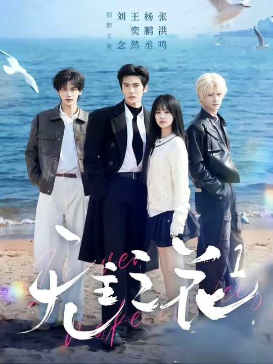 无主之花1（72集）王奕然＆刘念＆杨鹏丞＆张洪鸣